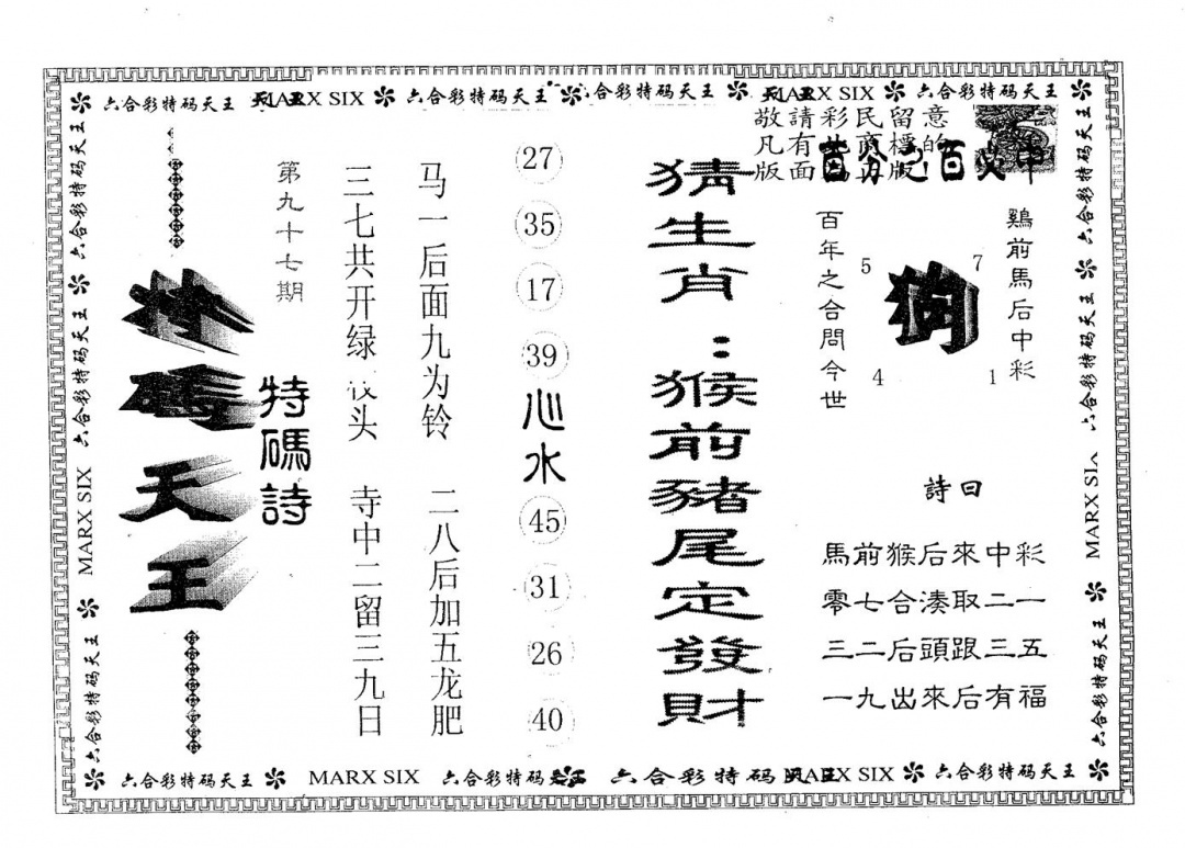 六合彩097期天码天王(黑白)