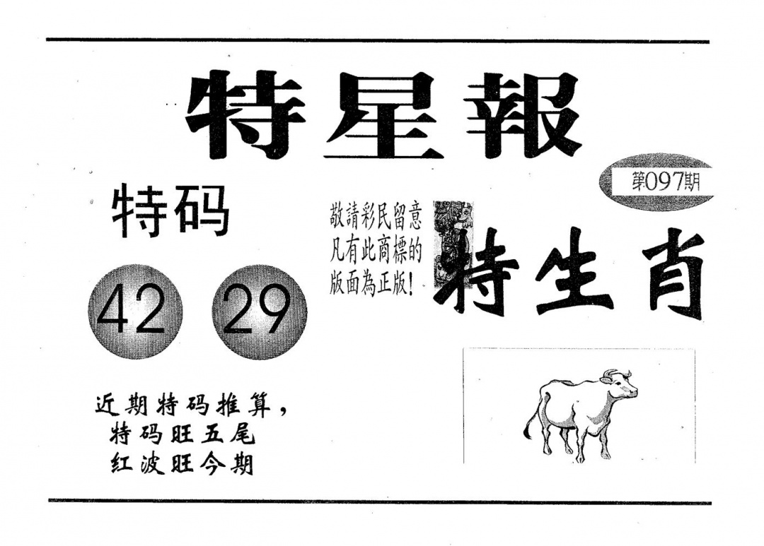六合彩097期特星报(黑白)