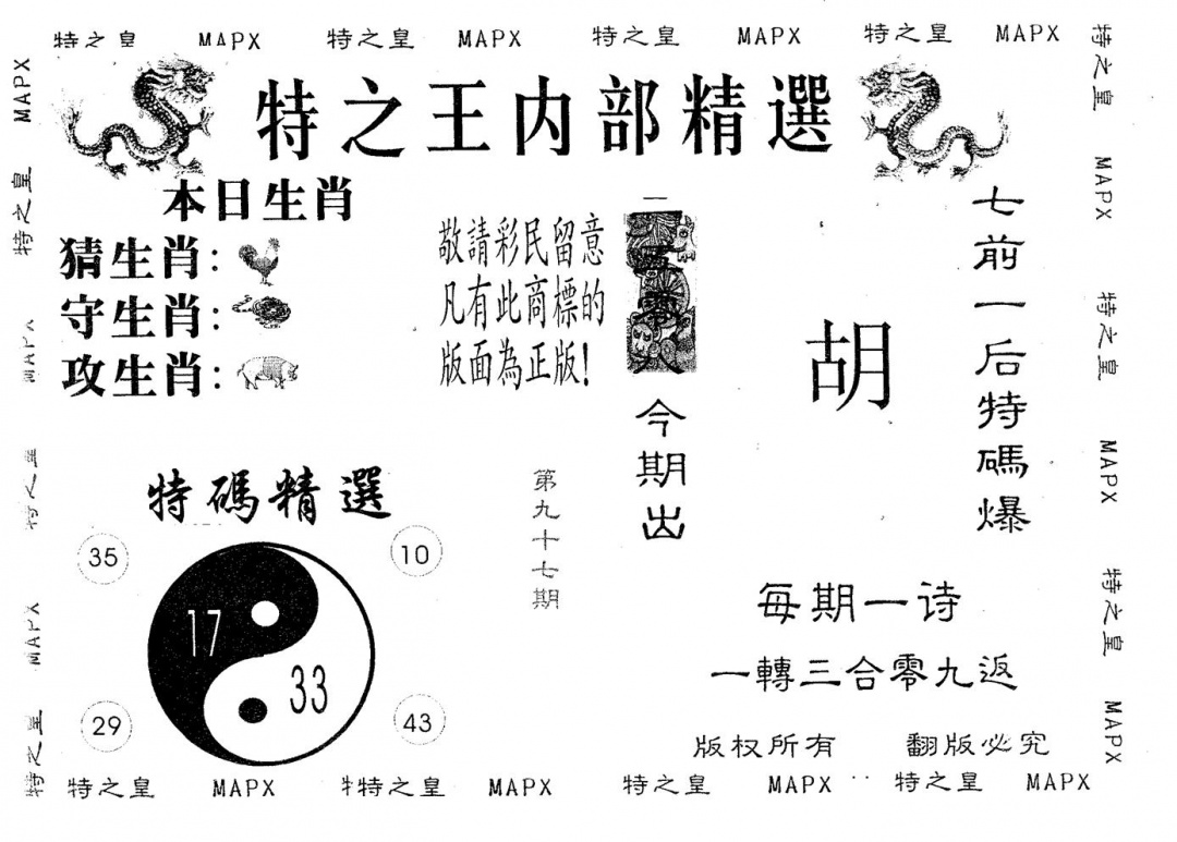 六合彩097期内部精选(黑白)