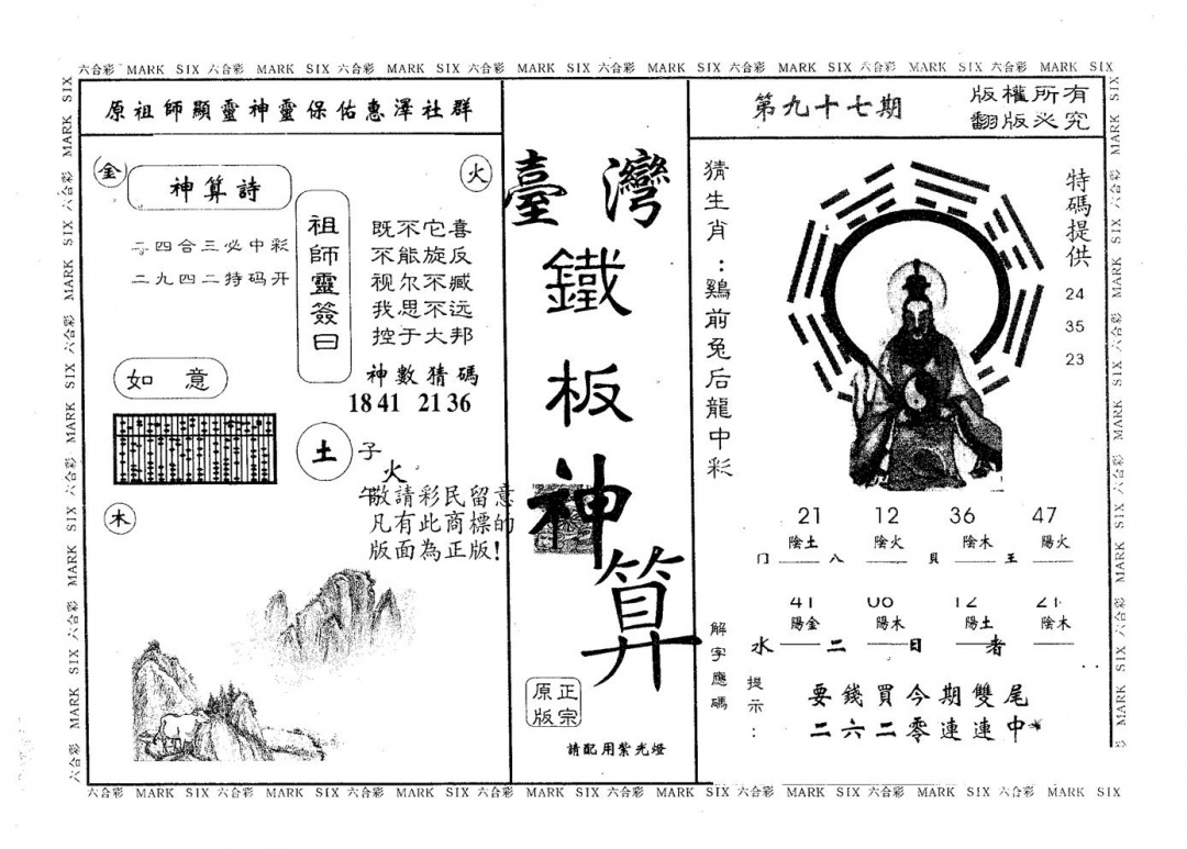 六合彩097期铁板神算(黑白)