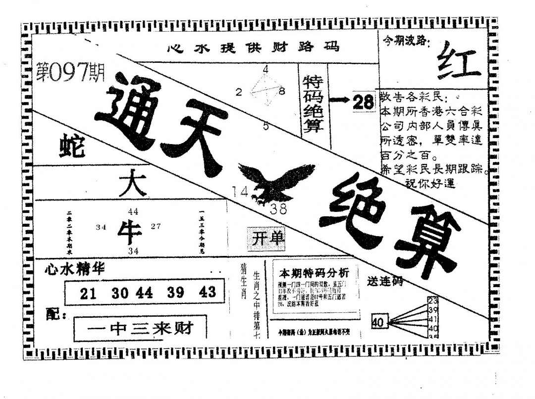 六合彩097期通天绝算A(黑白)