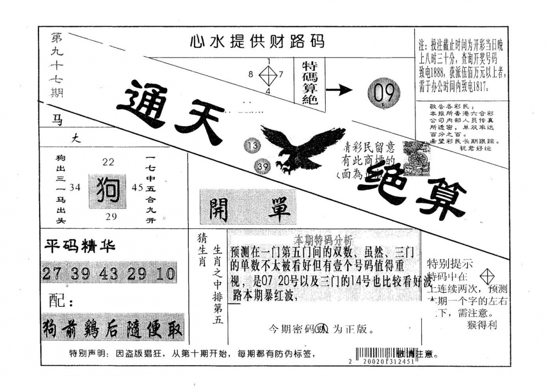 六合彩097期通天绝算B(黑白)