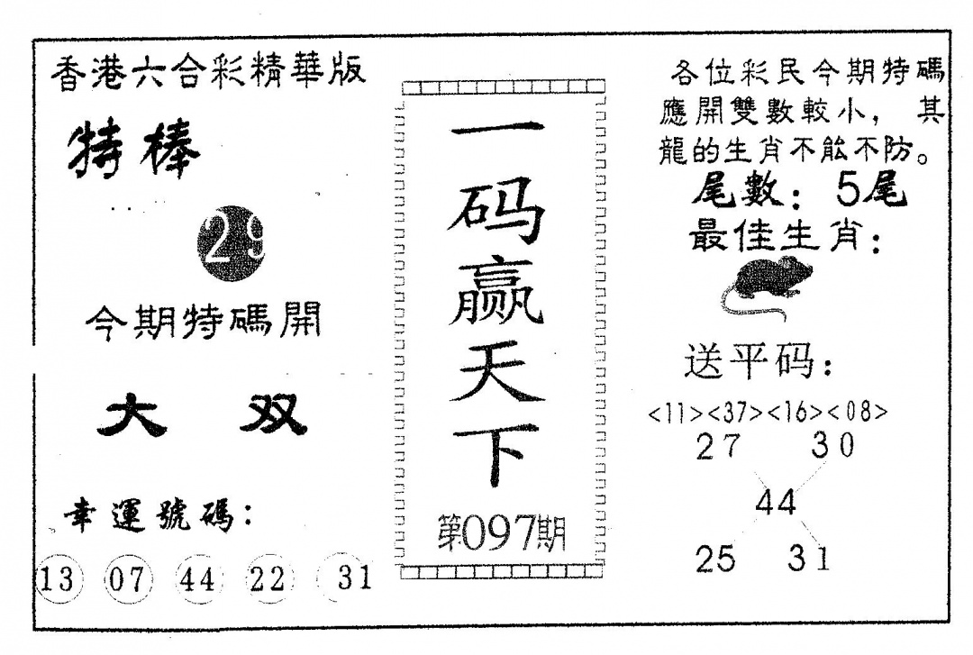 六合彩097期一码赢天下(黑白)
