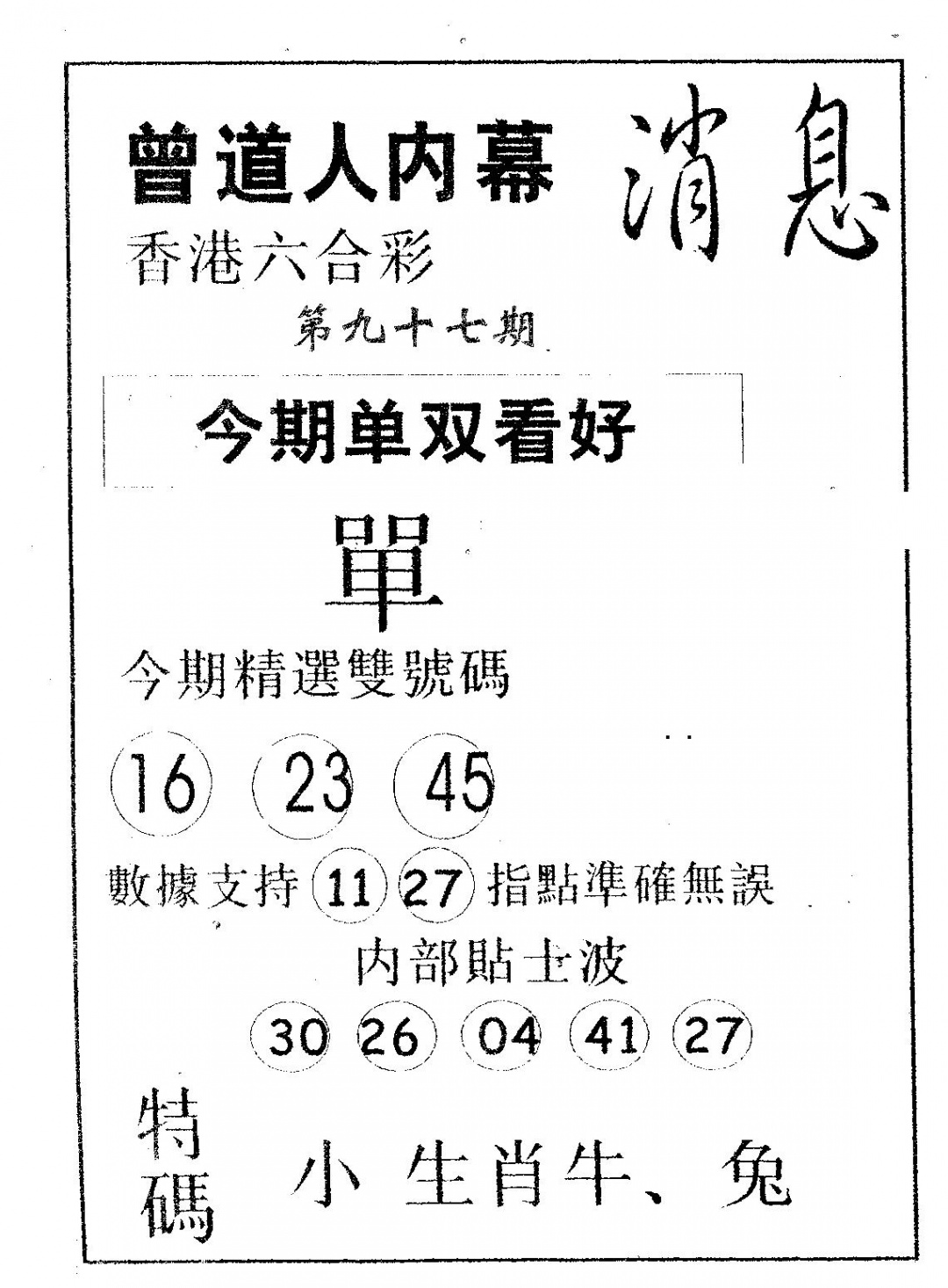 六合彩097期内幕消息(黑白)