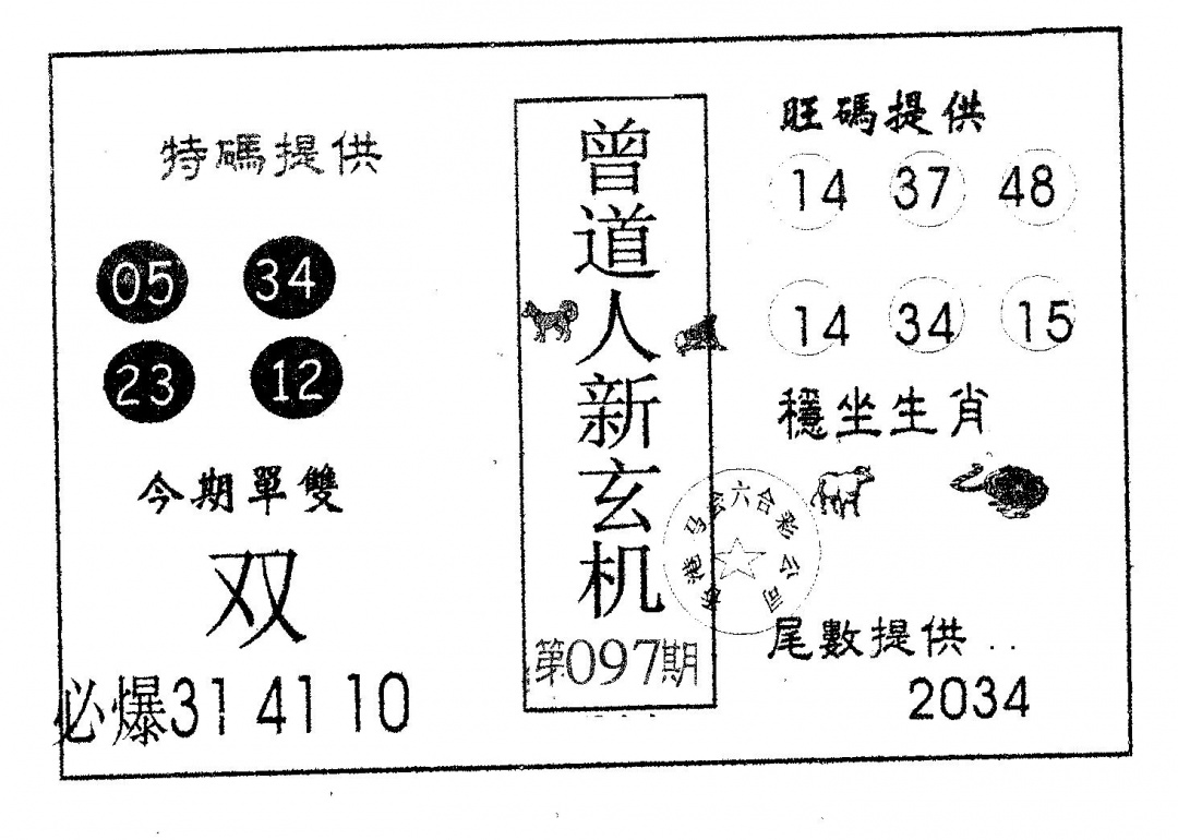 六合彩097期曾新玄机(黑白)