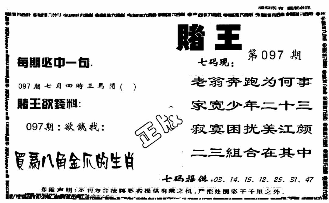六合彩097期香港赌王(黑白)