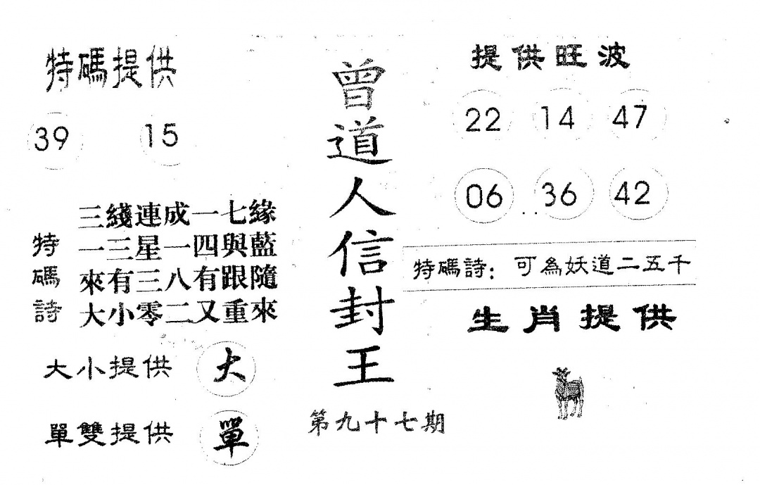 六合彩097期曾信封王(黑白)