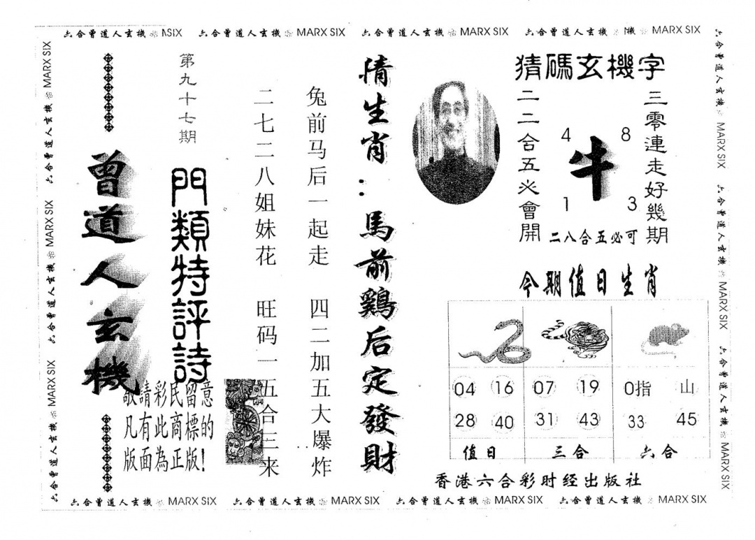 六合彩097期曾玄机(黑白)