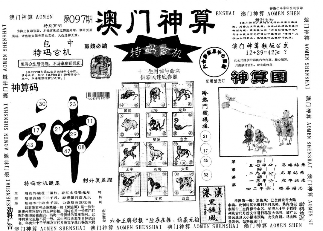 六合彩097期澳门神算(黑白)