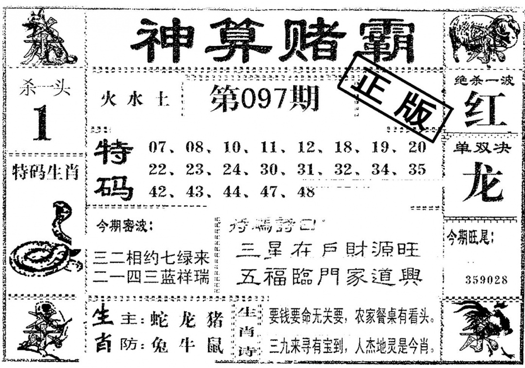 六合彩097期神算赌霸(黑白)