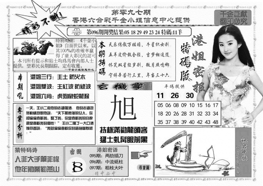 六合彩097期港姐密报A(新图)(黑白)
