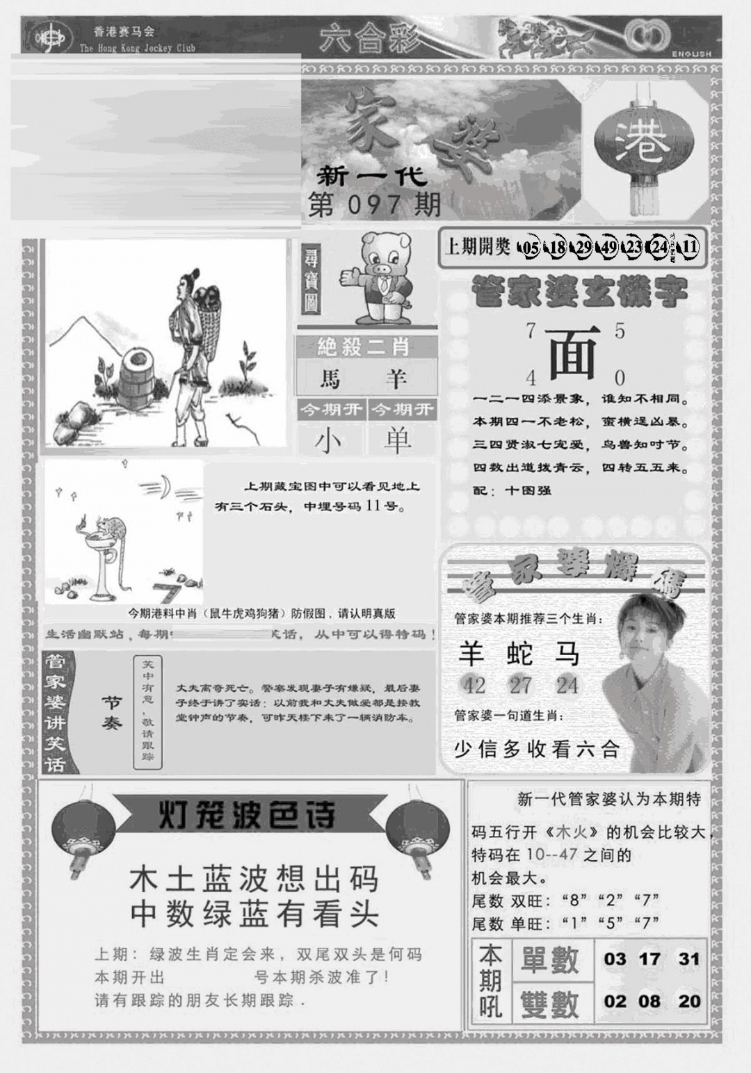六合彩097期新当天报-3(黑白)