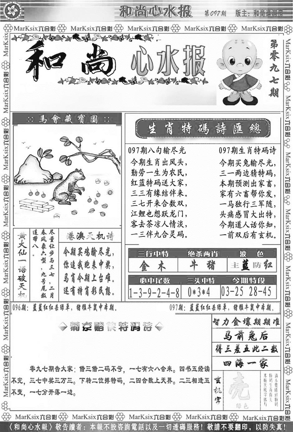 六合彩097期和尚心水报(新图)(黑白)