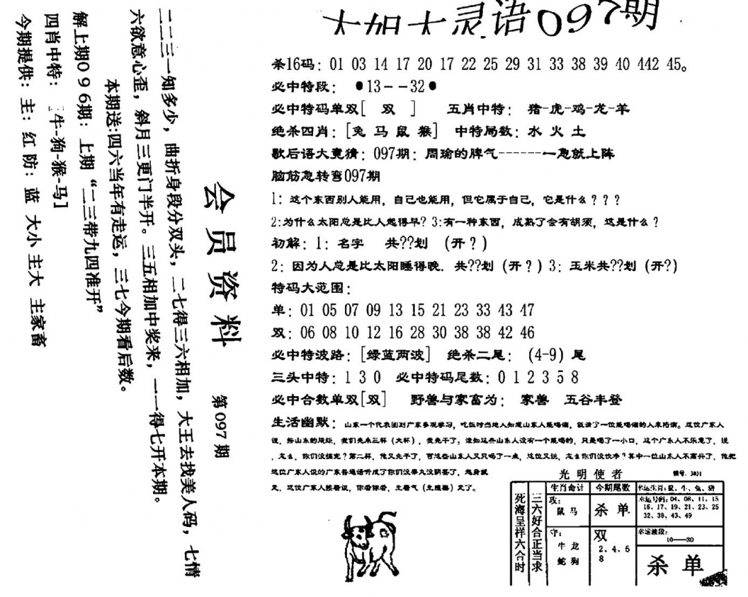 六合彩097期大姐大灵语报(新图)(黑白)