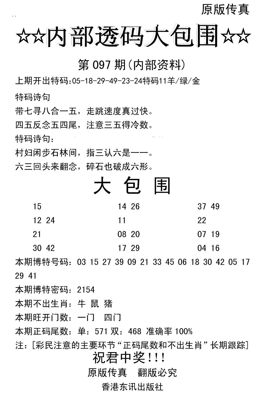 六合彩097期内部透码大包围(新图)(黑白)