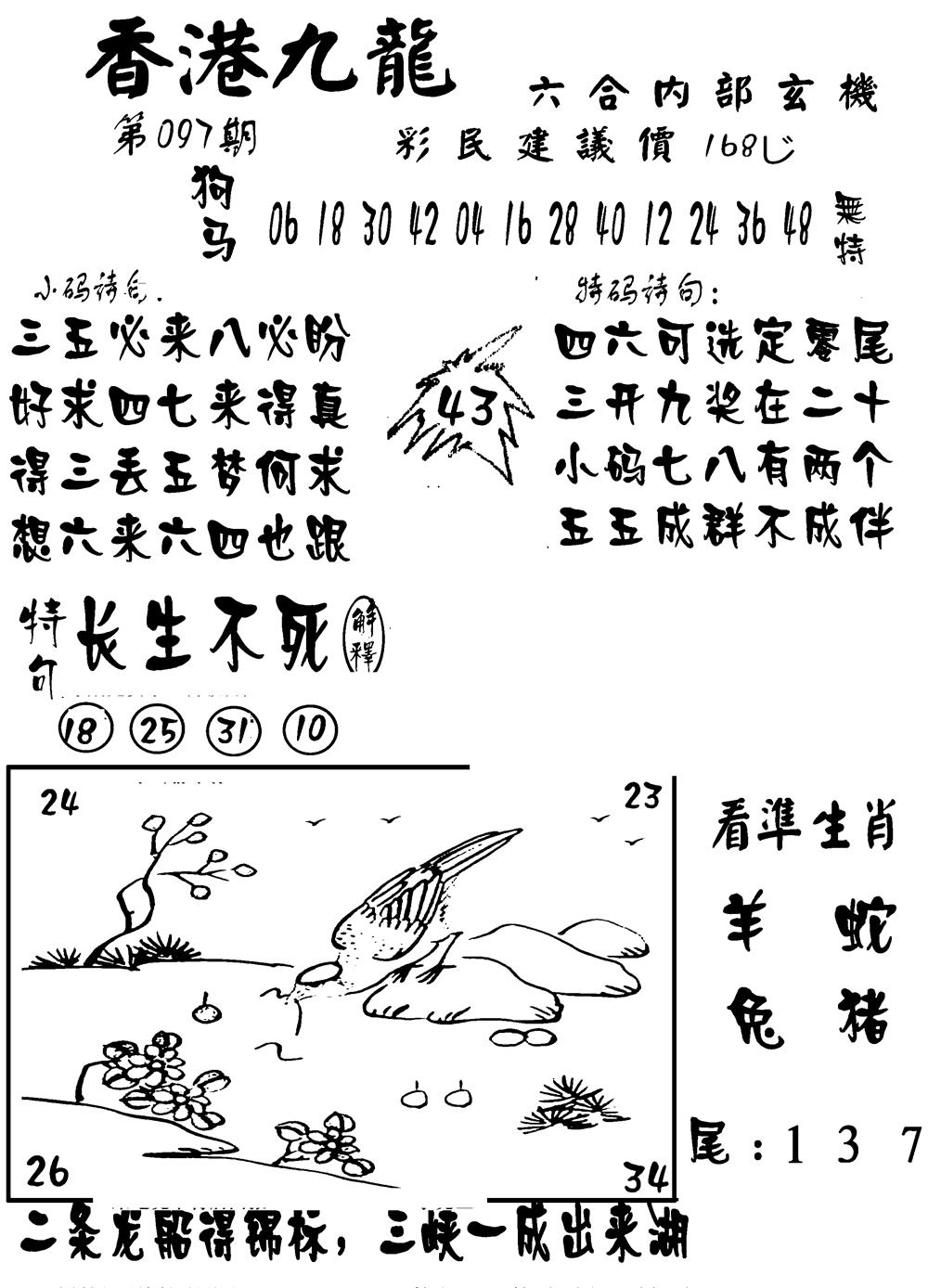 六合彩097期香港九龙传真-1(新图)(黑白)