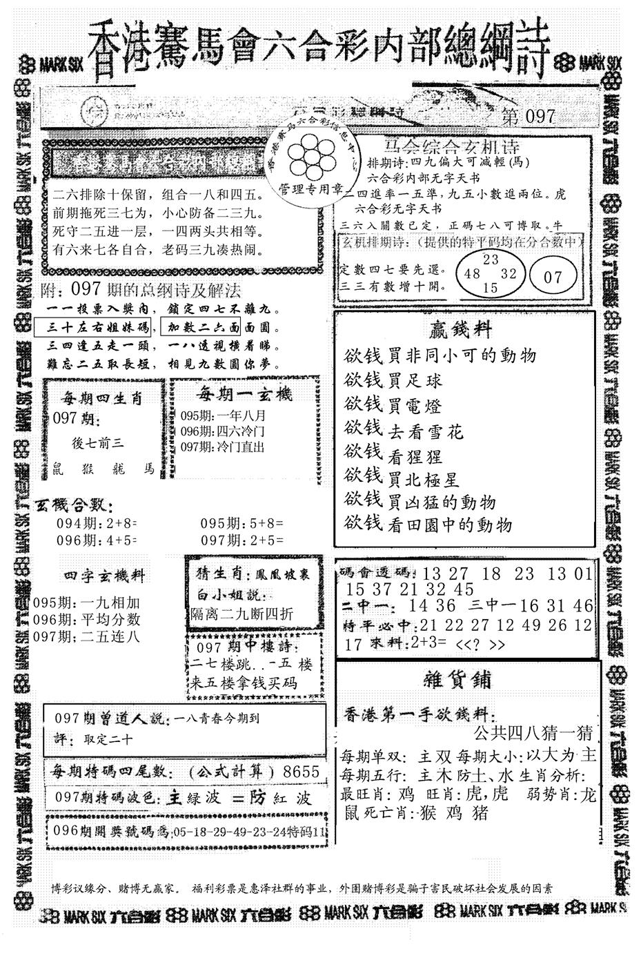 六合彩097期另版马会总纲诗(黑白)