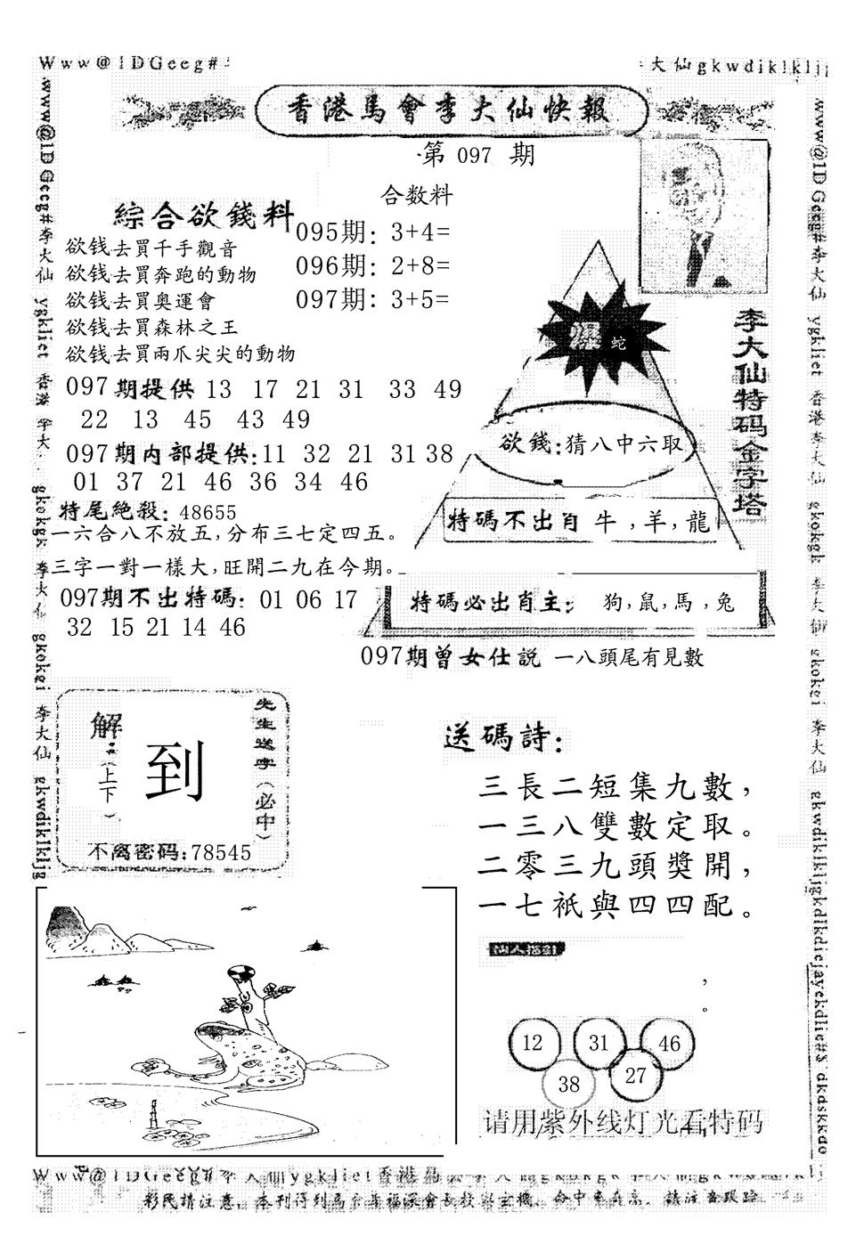 六合彩097期另版李大仙快报(黑白)