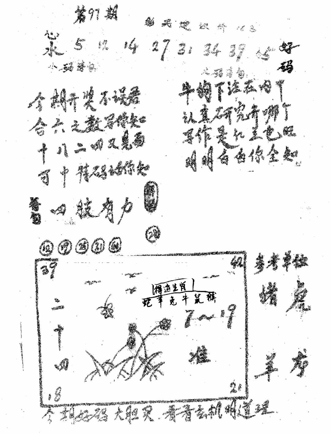 六合彩097期香港九龙传真1(手写版)(黑白)