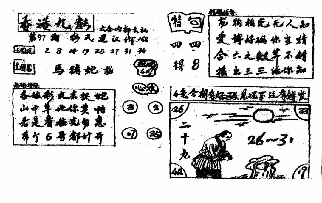 六合彩097期香港九龙传真4(手写版)(黑白)
