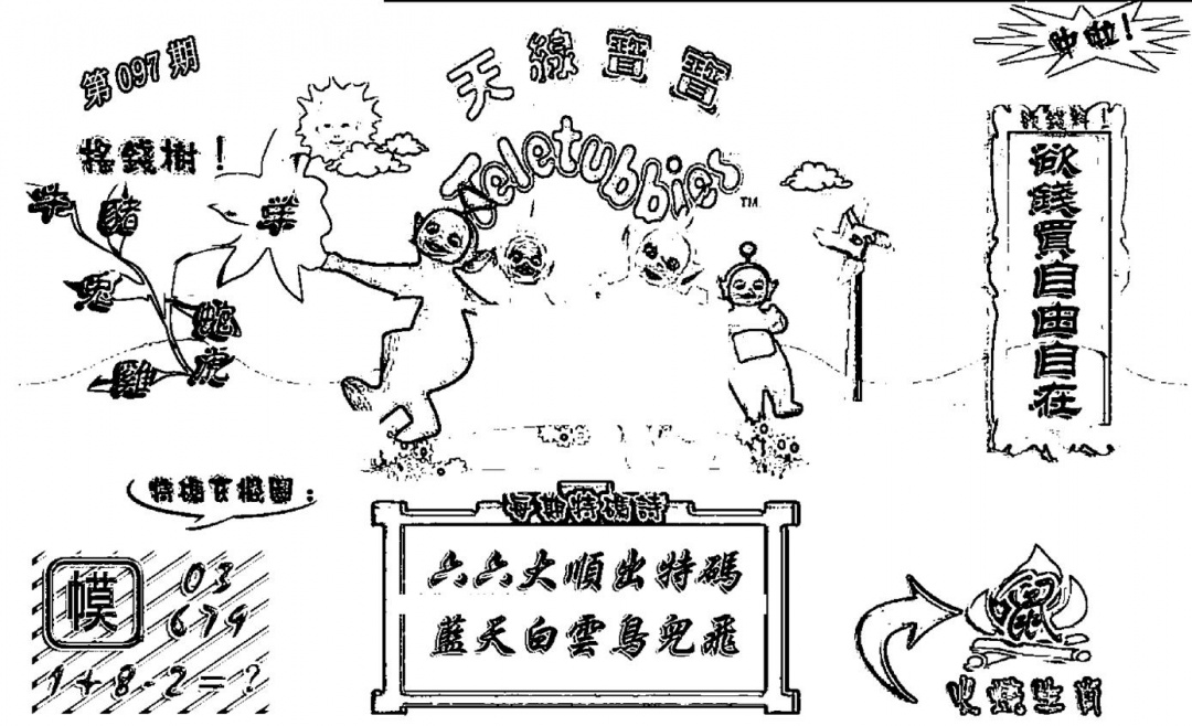 六合彩097期天线宝宝┥-A(新图)(黑白)