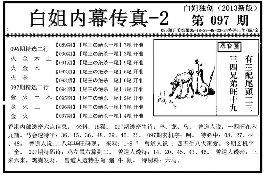 六合彩097期白姐内幕传真-2(新图)(黑白)