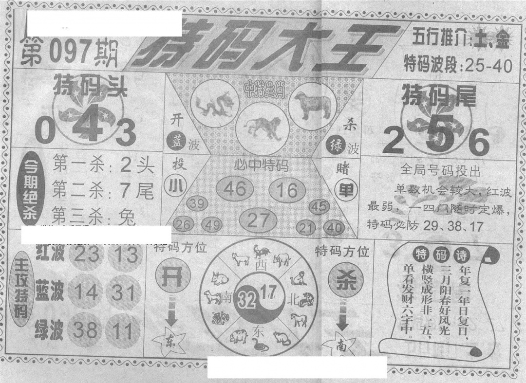 六合彩097期特码大王(新图)(黑白)