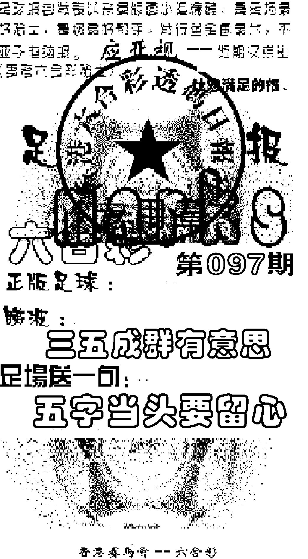 六合彩097期足球报(黑白)
