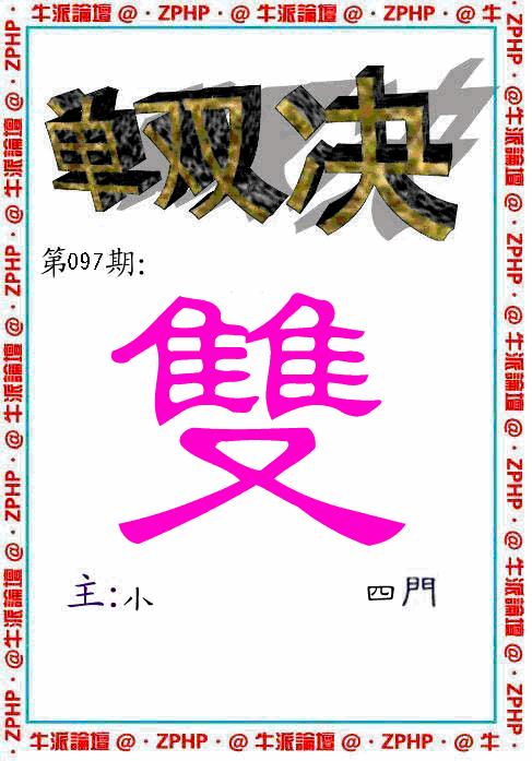 六合彩097期牛派系列2(黑白)