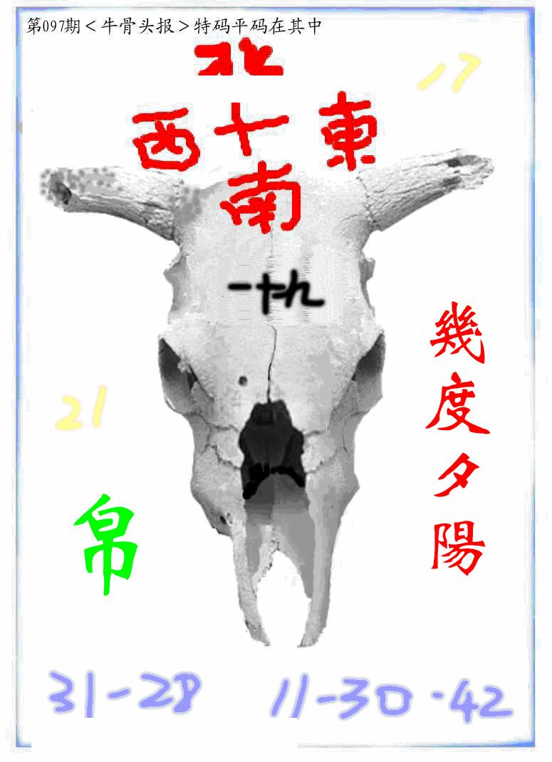 六合彩097期牛派牛头报(黑白)