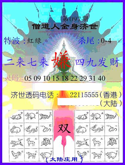 六合彩097期牛派金身济世(黑白)