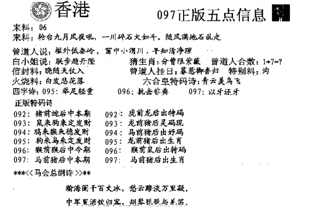 六合彩097期五点来料A(黑白)