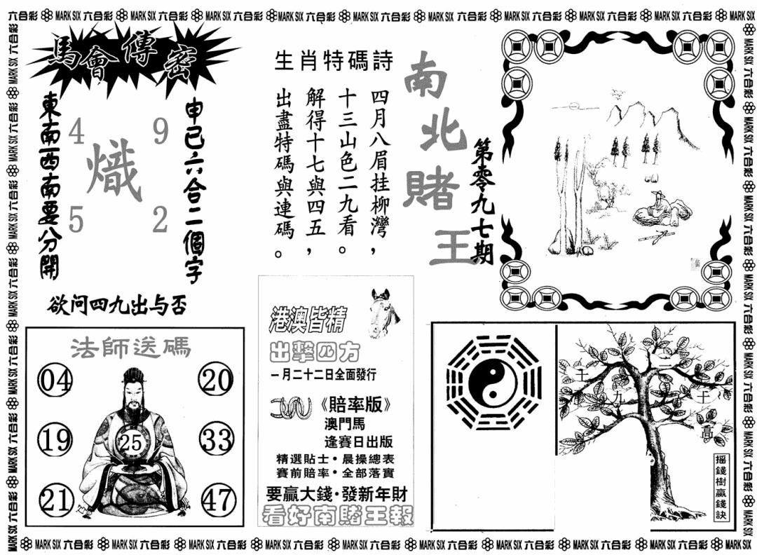 六合彩097期南北赌王B(黑白)