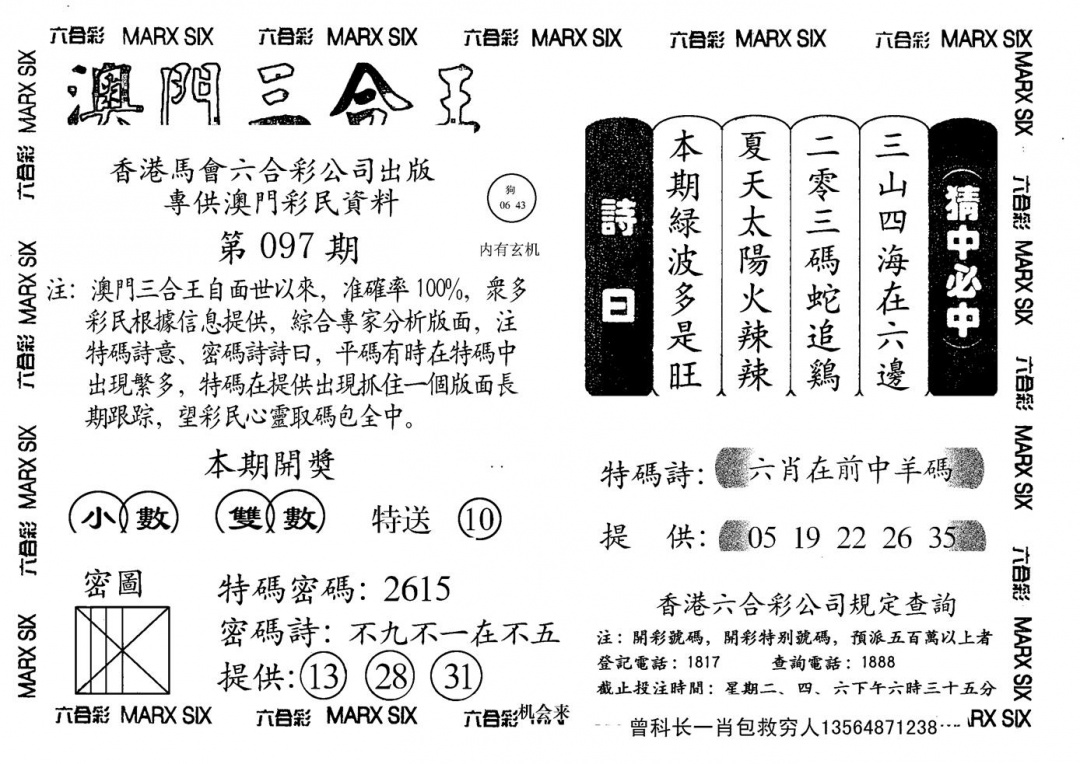 六合彩097期另澳门三合王A(黑白)