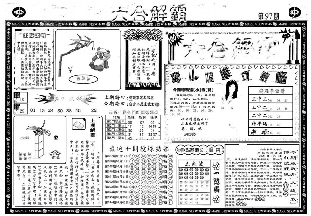 六合彩097期另版六合解霸A(黑白)