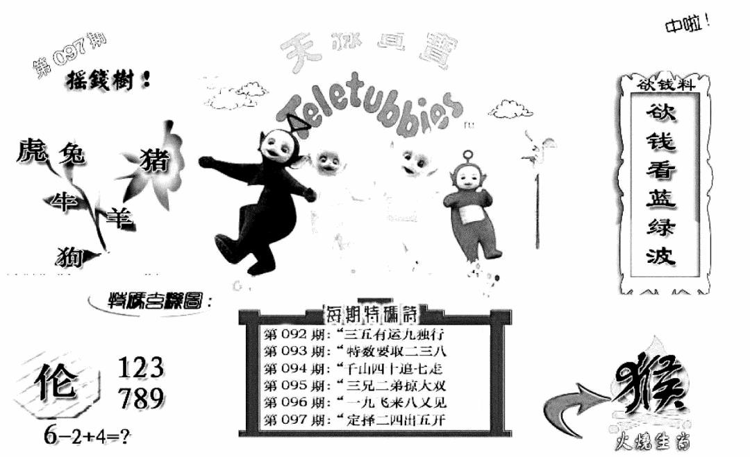 六合彩097期天线宝宝C(早图)(黑白)