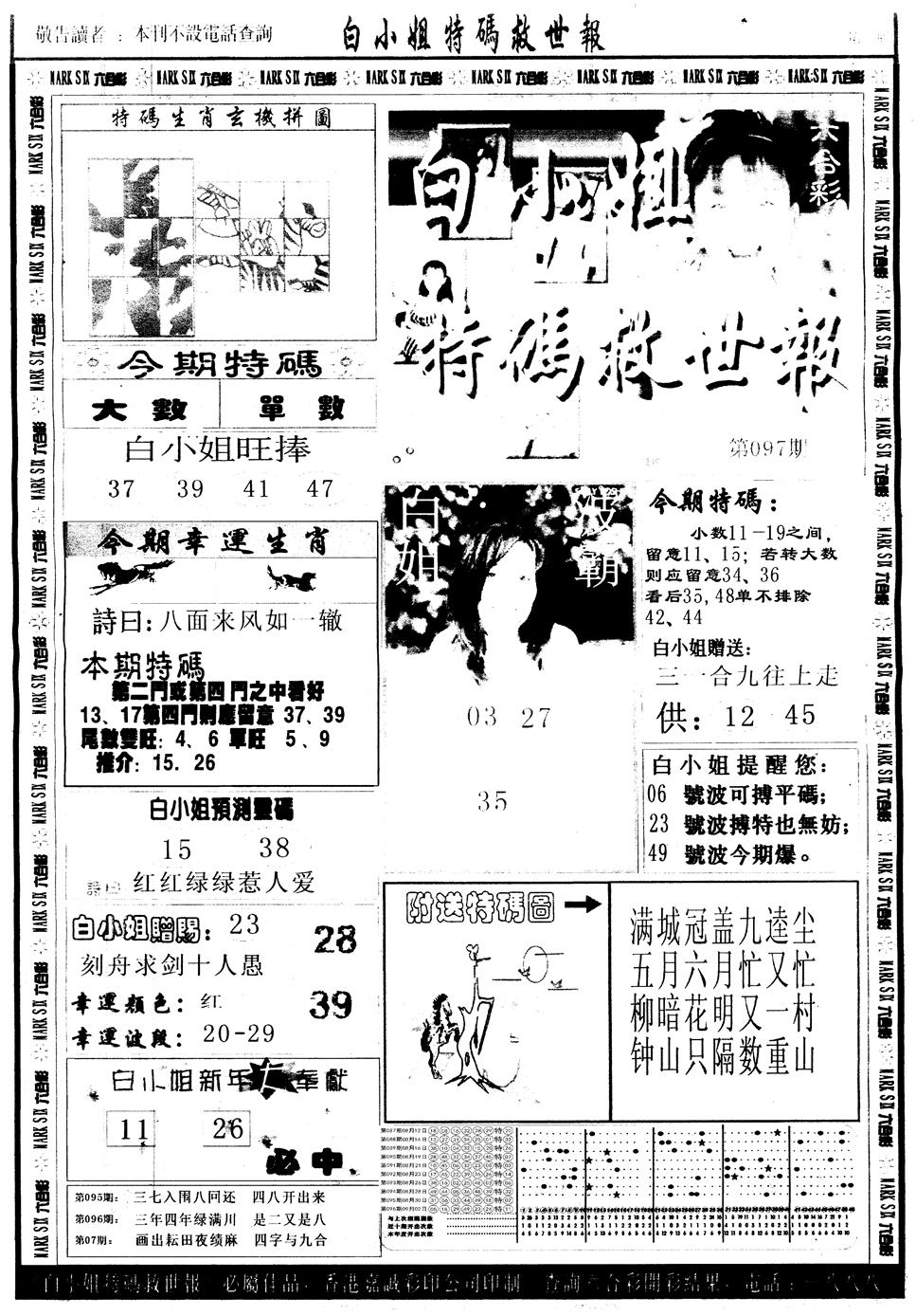 六合彩097期另版白姐急旋风A(黑白)