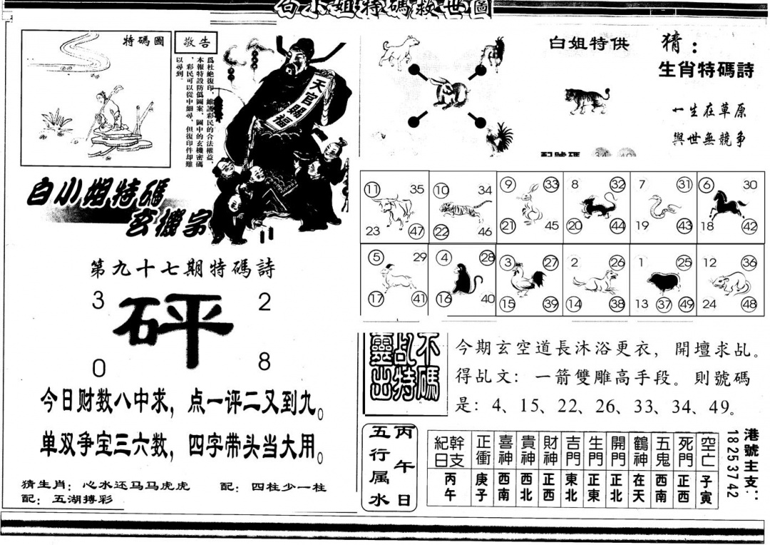六合彩097期另版白姐特救世B(黑白)