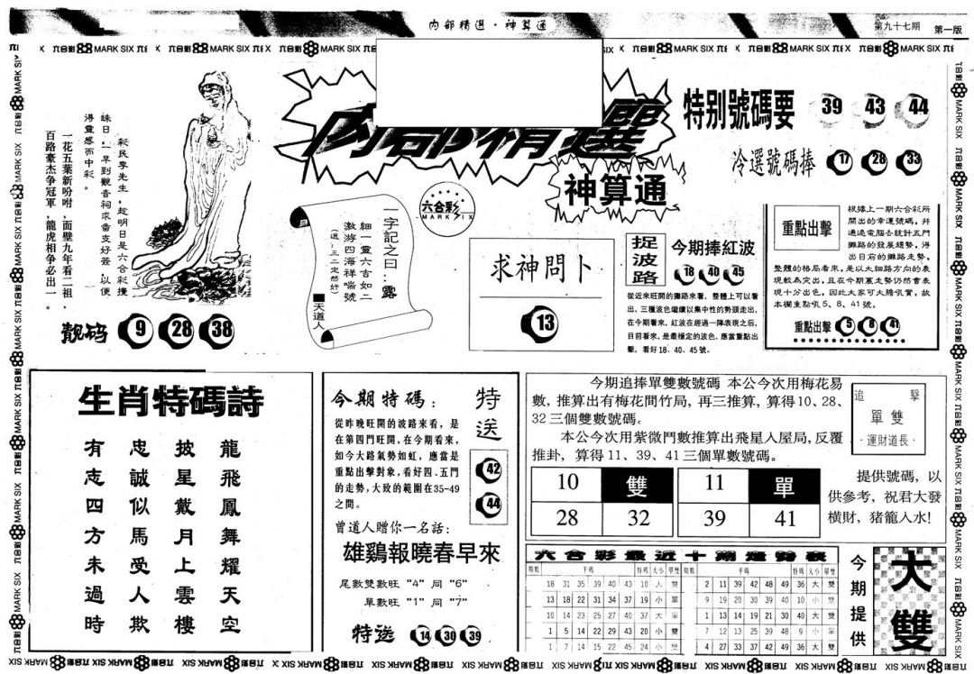 六合彩097期另版内精神算通A(黑白)