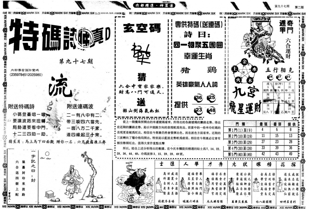 六合彩097期另版内精神算通B(黑白)