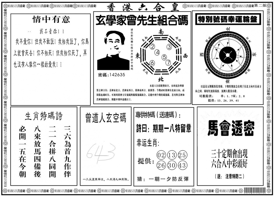 六合彩097期另版香港六合皇B(黑白)