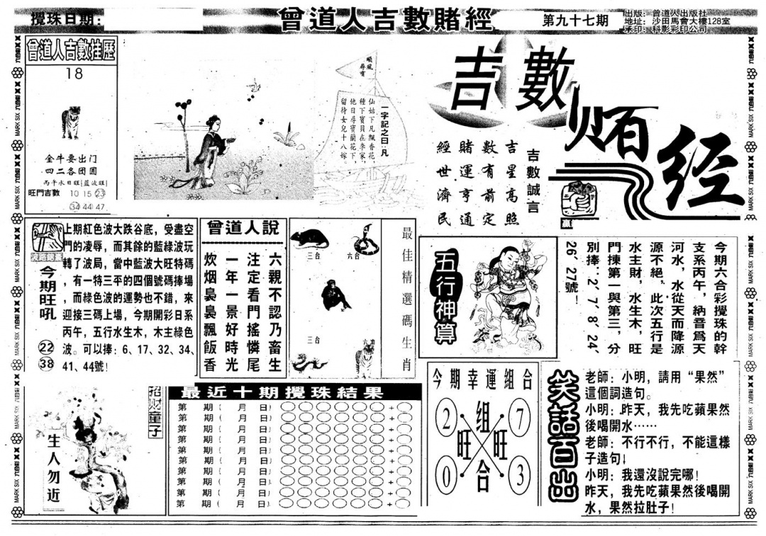 六合彩097期另版吉数堵经A(黑白)