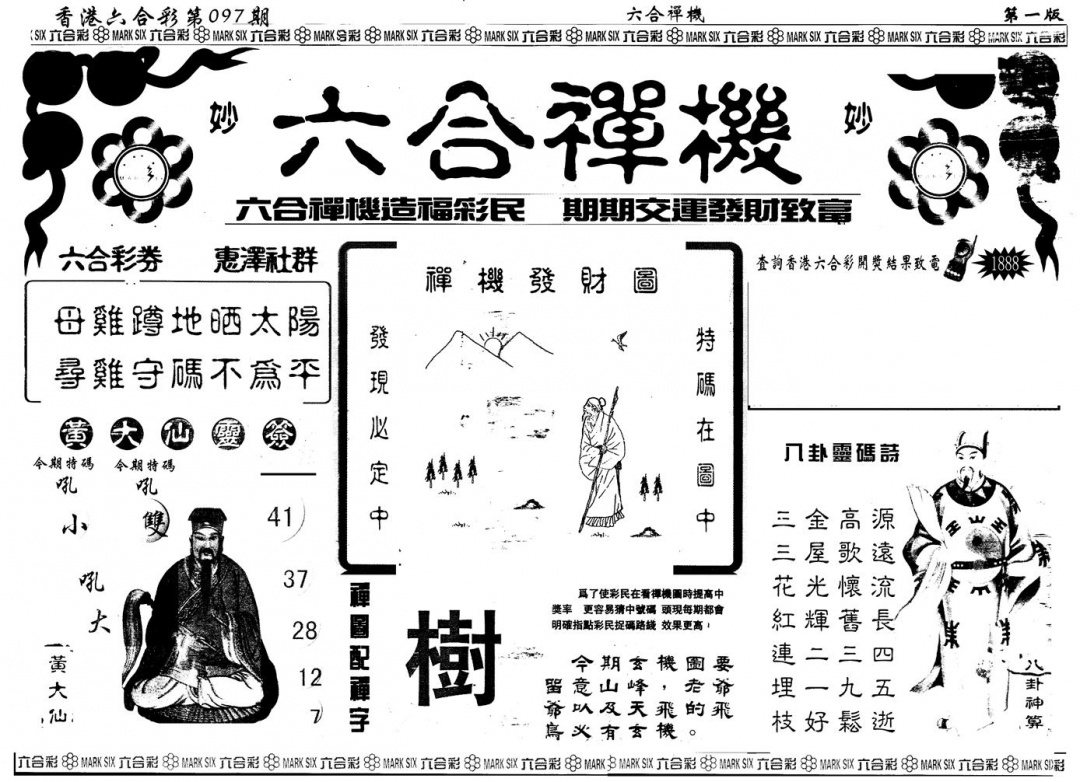 六合彩097期另版六合禅机A(黑白)