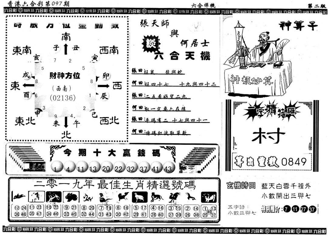 六合彩097期另版六合禅机B(黑白)
