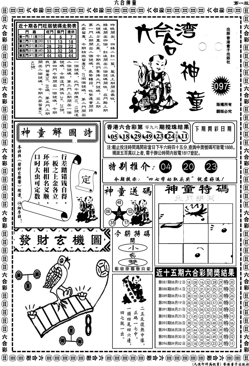 六合彩097期另版六合神童A(黑白)