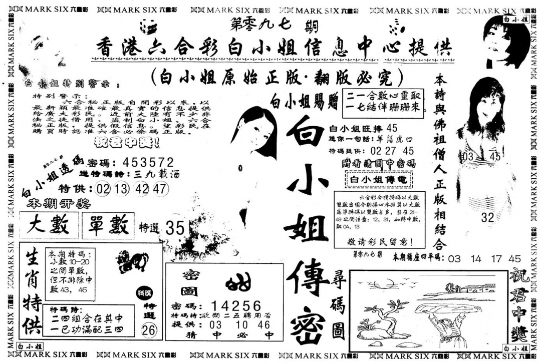 六合彩097期另版白姐传密A(黑白)