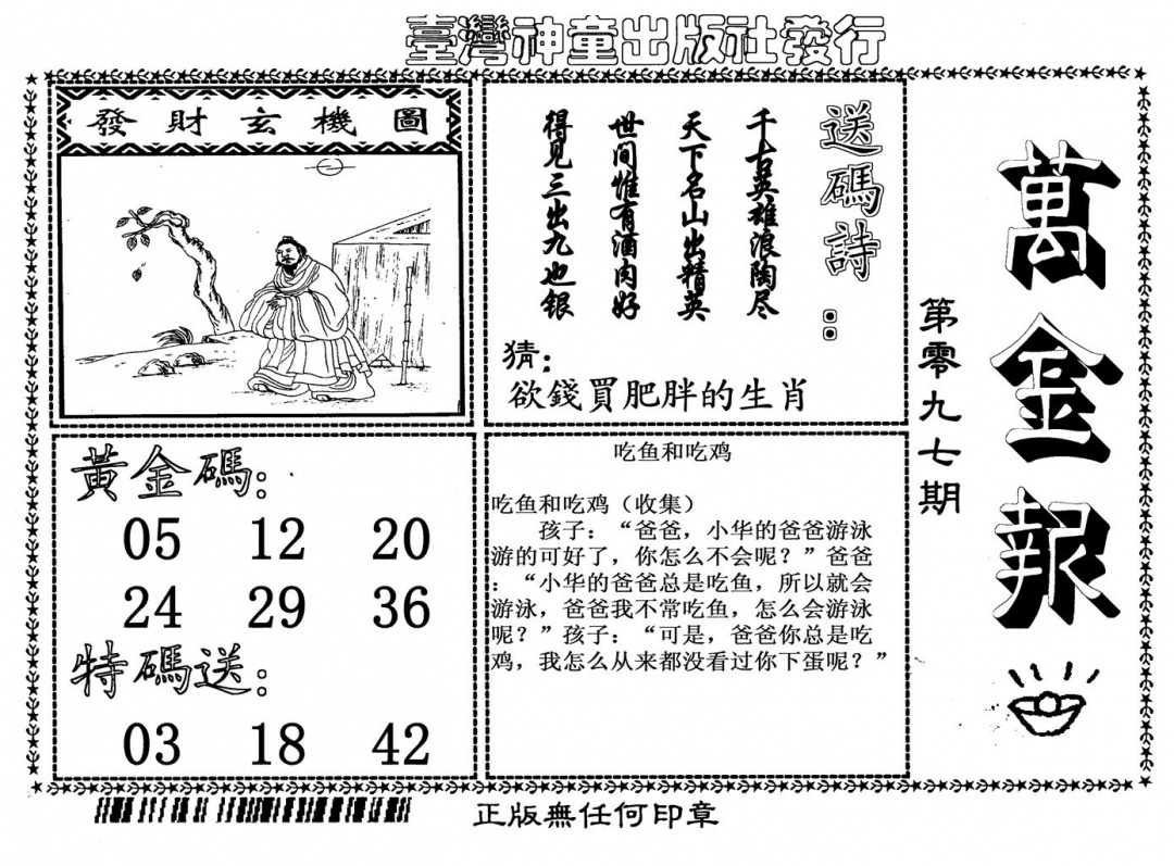 六合彩097期万金报(黑白)