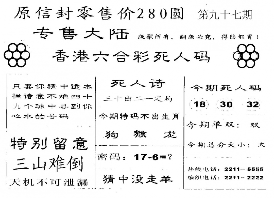 六合彩097期180圆死人码(黑白)