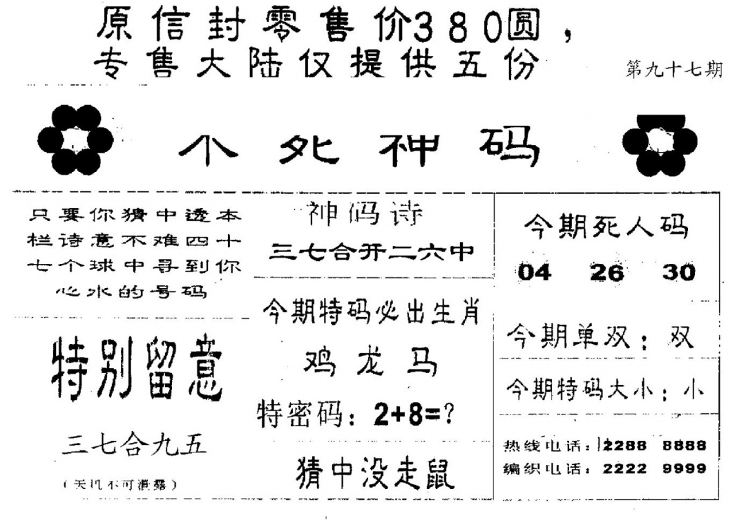 六合彩097期280圆死人码(黑白)
