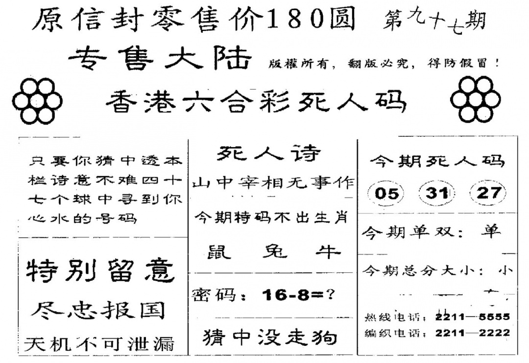 六合彩097期380圆死人码(黑白)